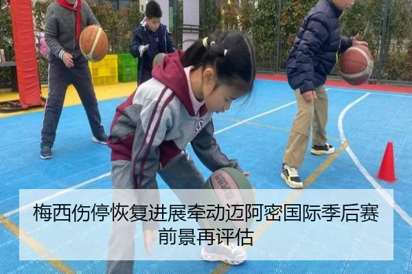 梅西伤停恢复进展牵动迈阿密国际季后赛前景再评估