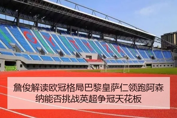 詹俊解读欧冠格局巴黎皇萨仁领跑阿森纳能否挑战英超争冠天花板