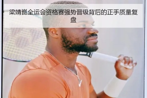 梁靖崑全运会资格赛强势晋级背后的正手质量复盘